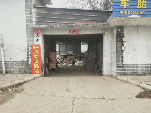 废品站