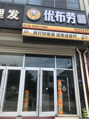 优布劳精酿酒馆(新城铺店)
