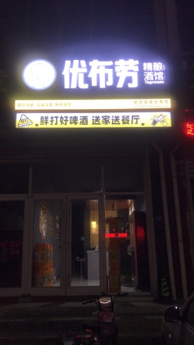 优布劳精酿酒馆(新城铺店)