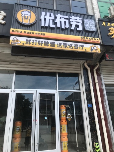 优布劳精酿酒馆(新城铺店)