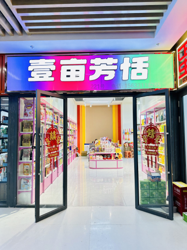 壹亩芳恬食品商行