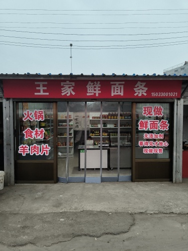 王家鲜面条