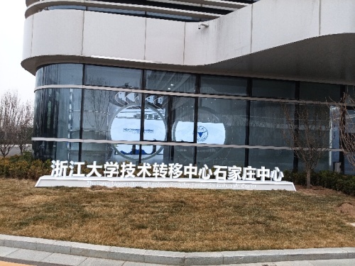 浙江大学技术转移中心石家庄中心