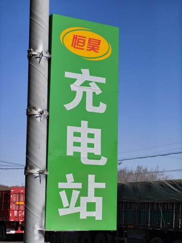 闪象智充汽车充电站(恒昊超充)