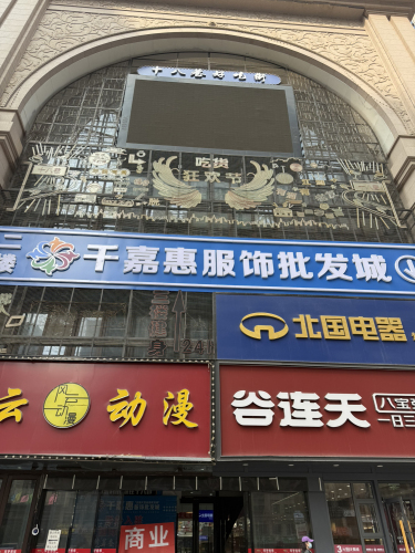 千嘉惠服饰批发城(塔坛店)