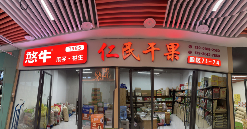 人民干果商行