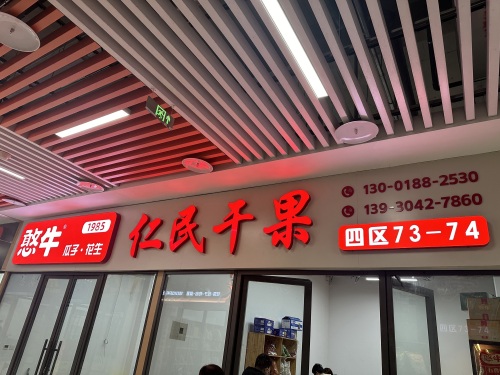 人民干果商行