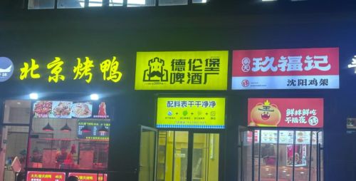 德伦堡啤酒厂(柳阳街店)