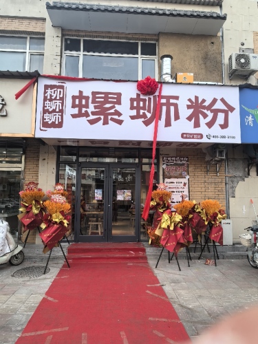 柳蛳蛳螺蛳粉(井陉矿区店)