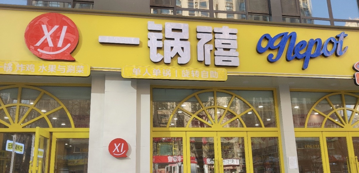 一锅禧自助小火锅(天悦城店)