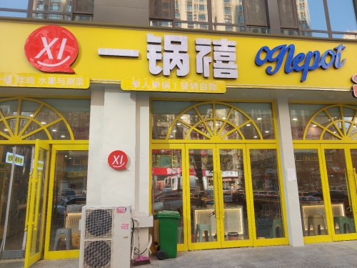 一锅禧自助小火锅(天悦城店)