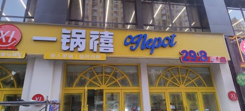 一锅禧自助小火锅(天悦城店)