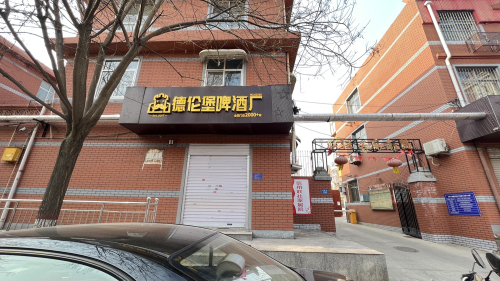 德伦堡啤酒厂(医西街店)