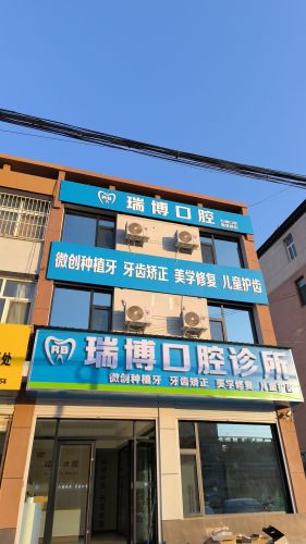 瑞博口腔