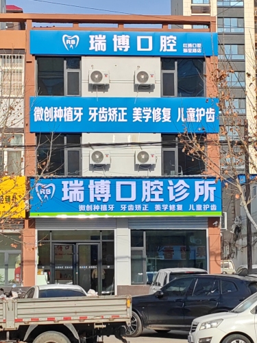 瑞博口腔