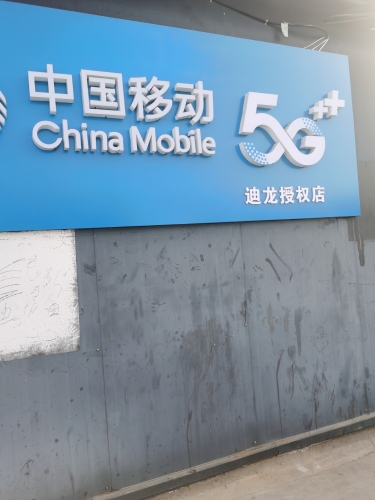 中国移动宽带受理(迪龙青干加盟店)