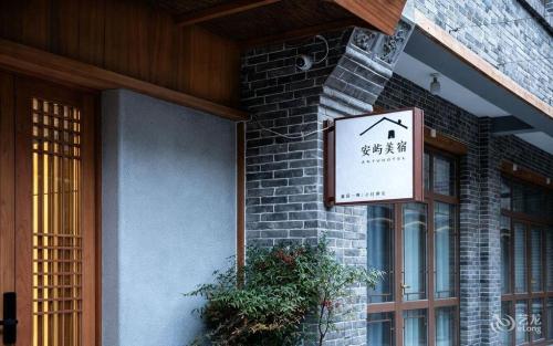 安隅美宿(正定古城隆兴寺店)