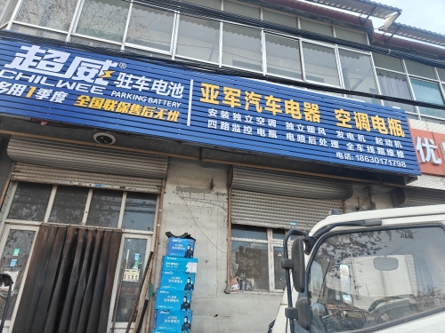 亚军汽车电器电瓶空调