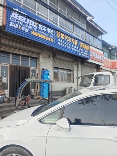 亚军汽车电器电瓶空调