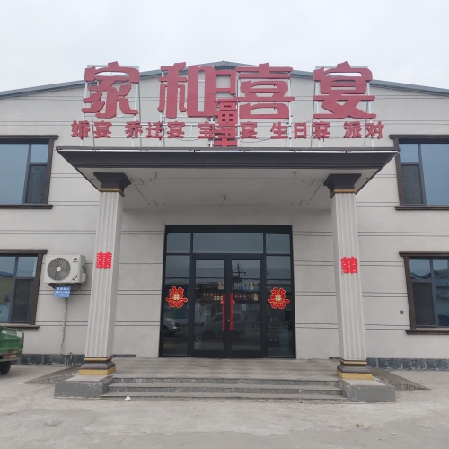 家和喜宴(口福居)