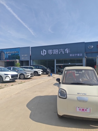 零跑汽车邢台体验中心宁晋店