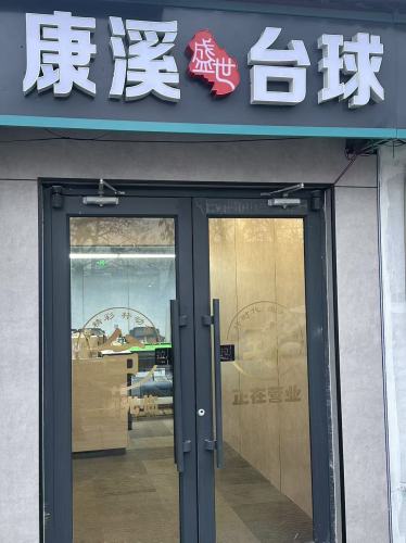 康溪台球厅