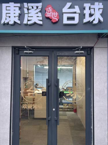 康溪台球厅
