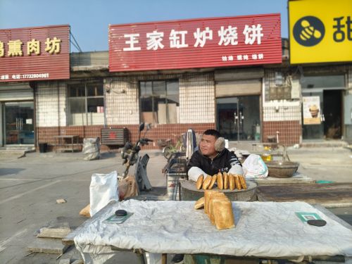 王家缸炉烧饼