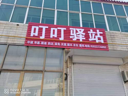 叮叮驿站