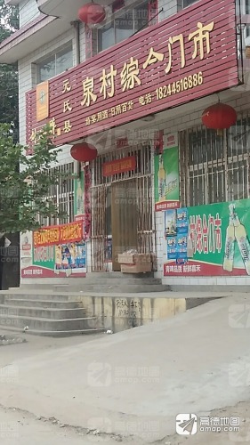 元氏县泉村综合门市