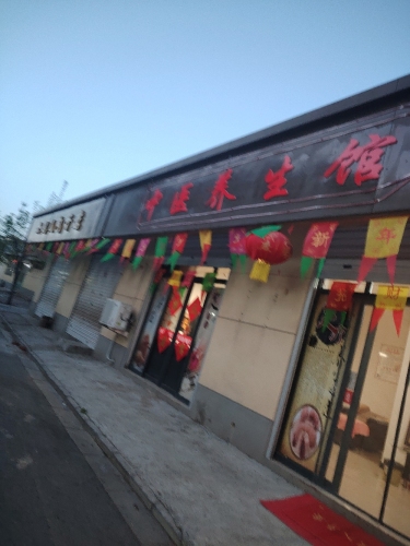 中医养生馆