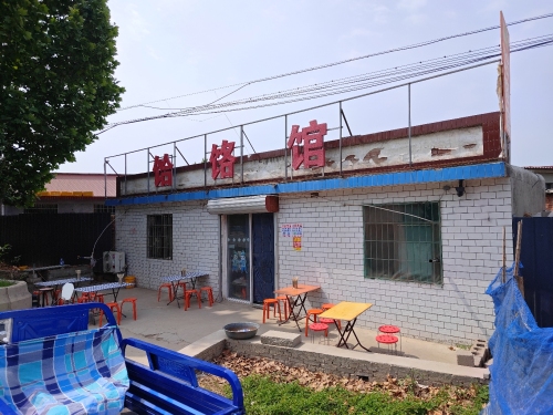饸饹馆