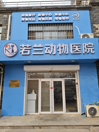 赞皇若兰动物医院