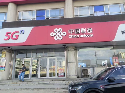 中国联通智慧生活馆