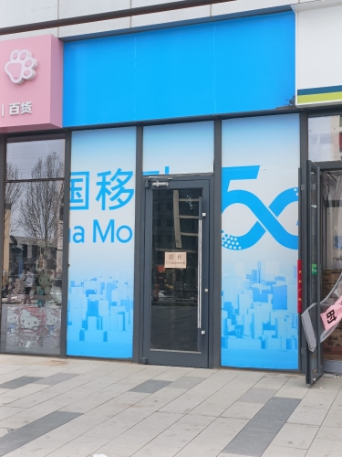 中国移动(建设南大街店)