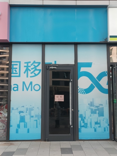 中国移动(建设南大街店)