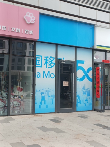 中国移动(建设南大街店)