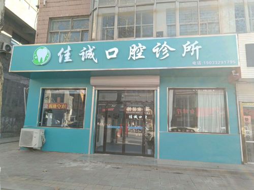 佳诚口腔诊所