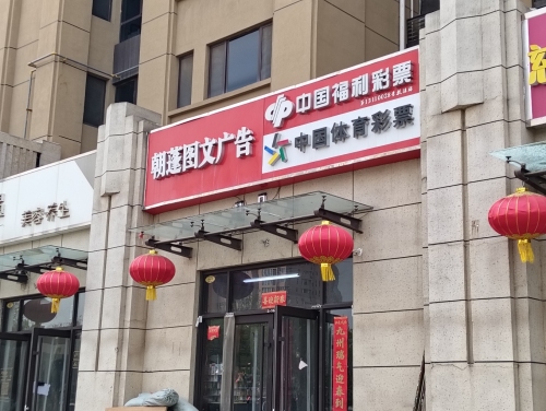 中国福利彩票(植物园街店)