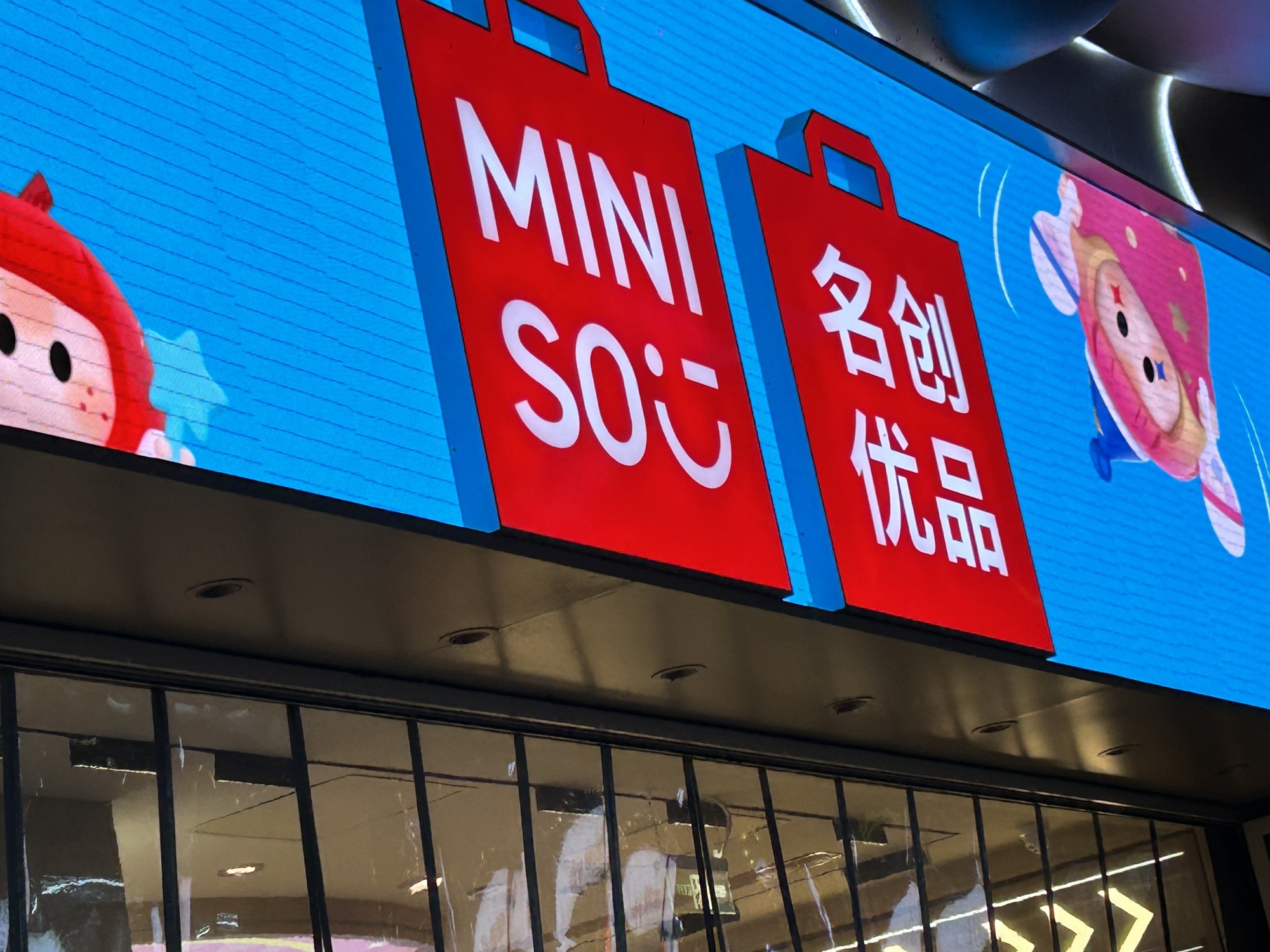 名创优品(金桥北店)