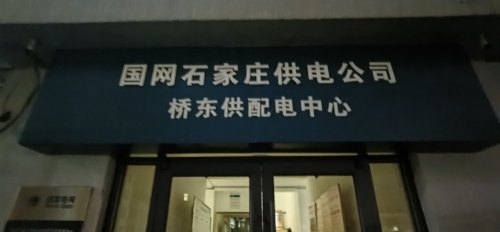 国网石家庄供电公司桥东供配电中心