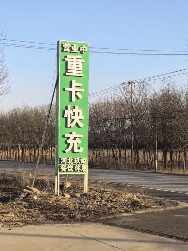 河北玖炬充电站