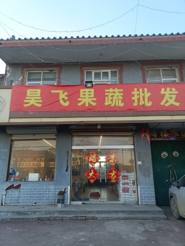 昊飞蔬菜批发