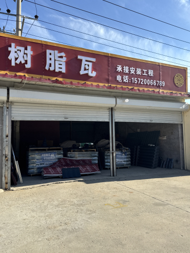 纵兴树脂瓦
