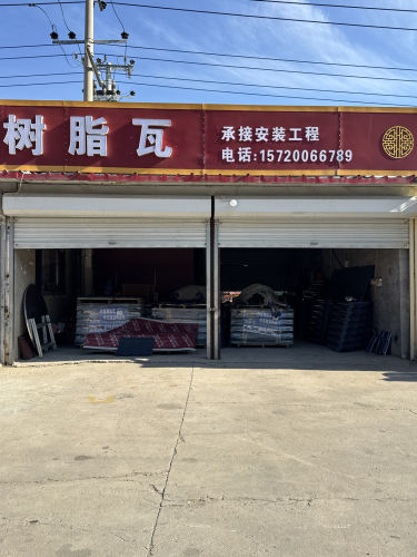 纵兴树脂瓦