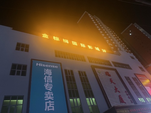 正定县金棕榈国际影城(正定曲阳桥店)