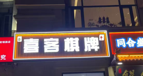 喜客棋牌·掼蛋·简餐(塔北路店)