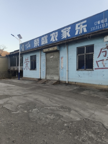荣盛农家乐