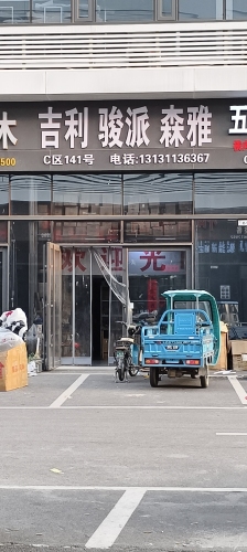 永吉利汽配商行