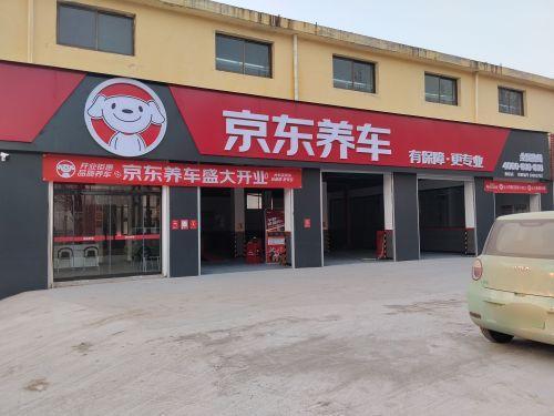 京东养车(高邑太行路店)